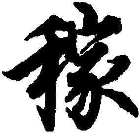 稼,歐陽詢,書法字典